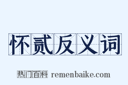 怀贰反义词是什么意思的图片